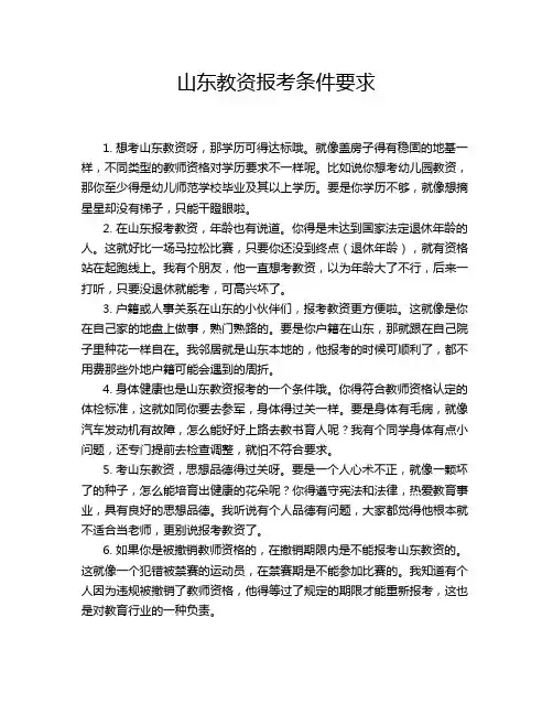 山东教资报考条件要求