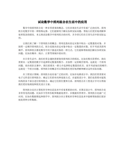 试论数学中排列组合在生活中的应用