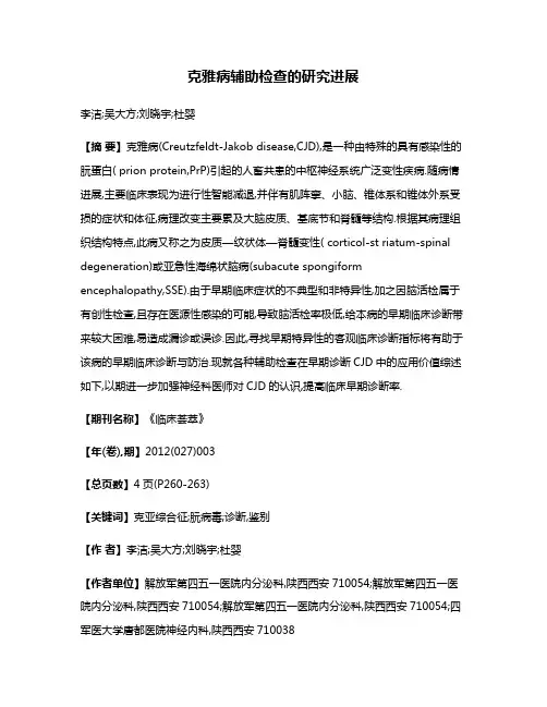 克雅病辅助检查的研究进展
