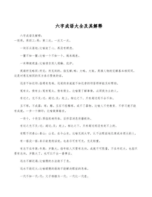 六字成语大全及其解释