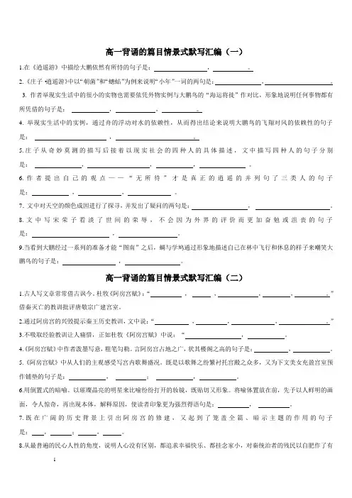 高中要求背诵的篇目情景式默写汇编