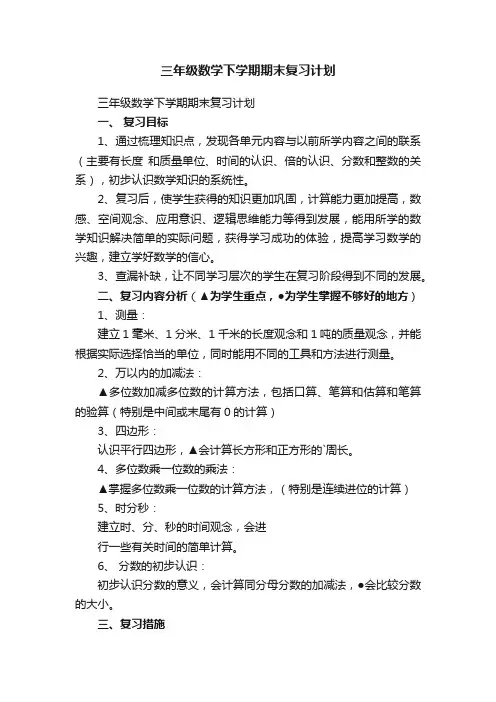 三年级数学下学期期末复习计划