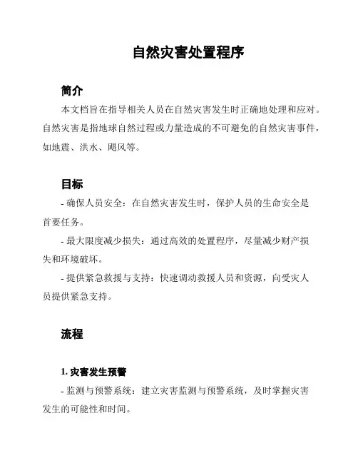 自然灾害处置程序