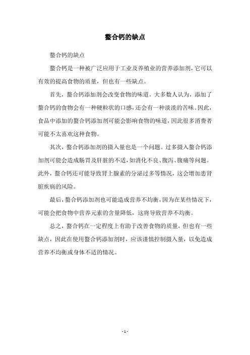 螯合钙的缺点