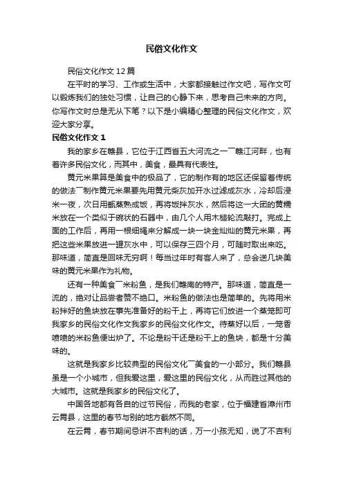 民俗文化作文12篇