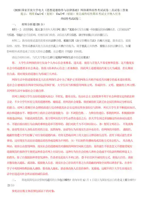(2020)国家开放大学电大《思想道德修养与法律基础》网络课终结性考试试卷二及试卷三答案-已转换