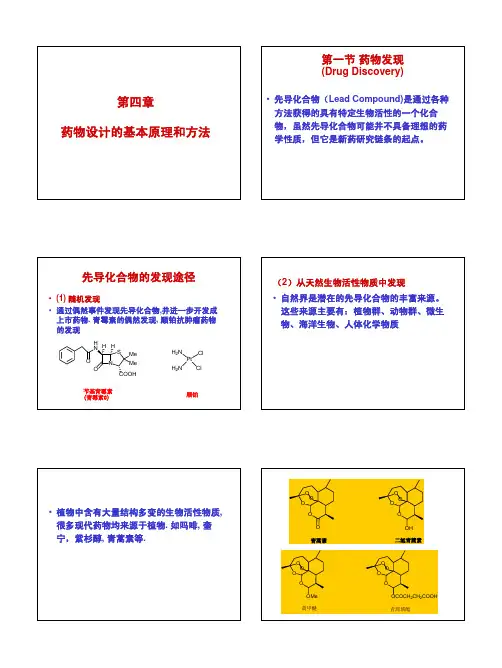 中山大学药学综合课件-第二章 药物设计的基本原理和方法(20071007-XS)