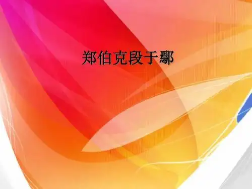 郑伯克段于鄢