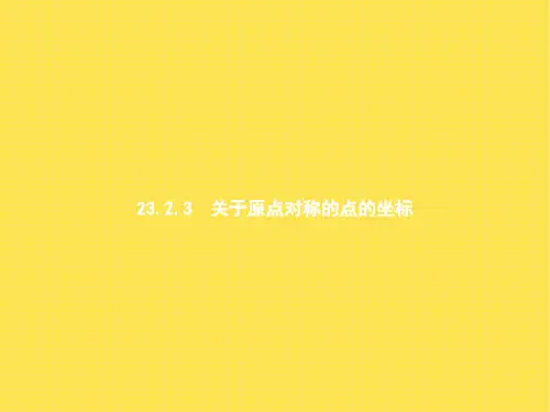 关于原点对称的点的坐标