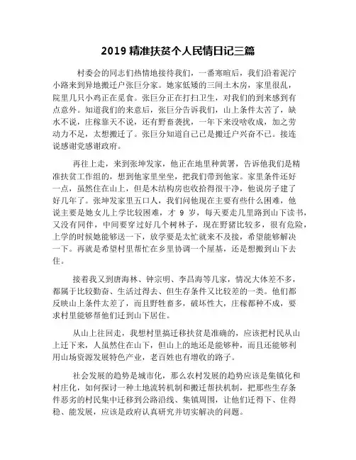 2019精准扶贫个人民情日记三篇