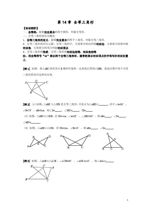 沪科版八年级数学上册第14章 全等三角形知识例题讲解与练习