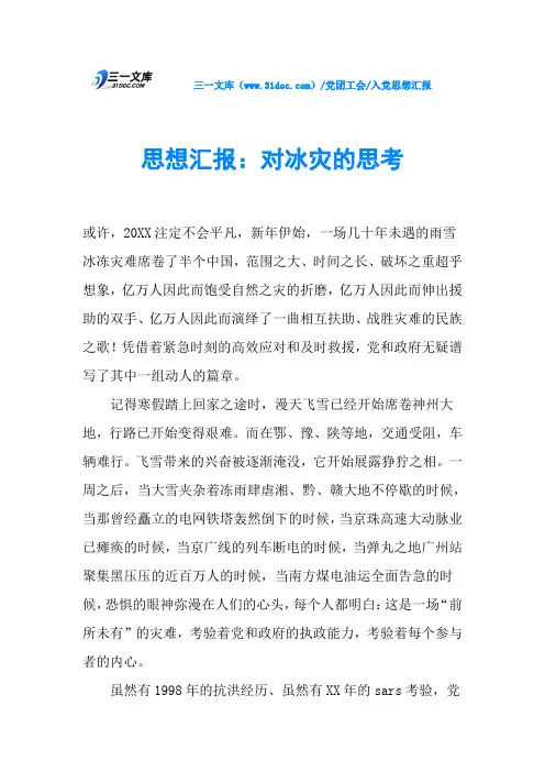 思想汇报：对冰灾的思考