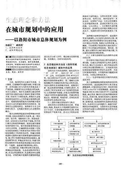 生态理念和方法在城市规划中的应用--以洛阳市城市总体规划为例