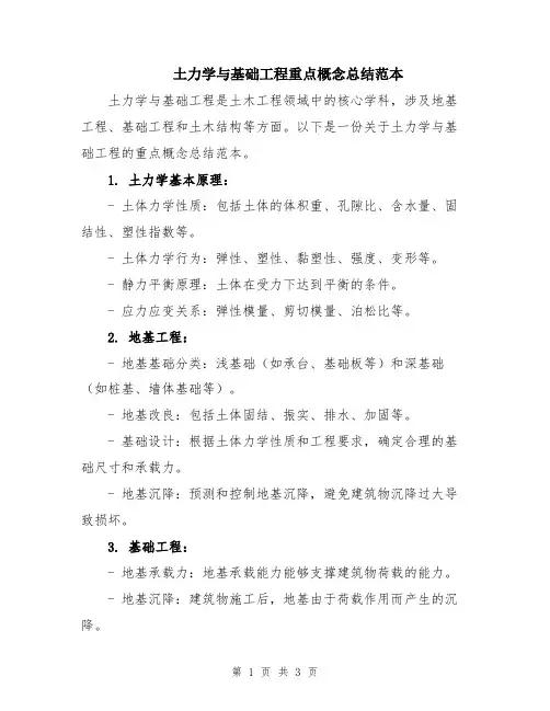 土力学与基础工程重点概念总结范本