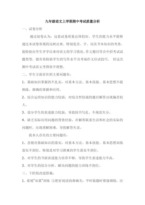 九年级语文上学期期中考试质量分析