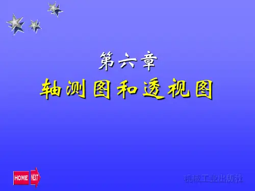 轴测图和透视图