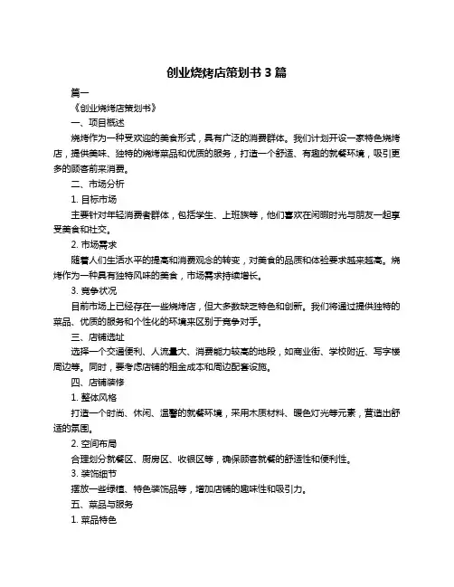 创业烧烤店策划书3篇