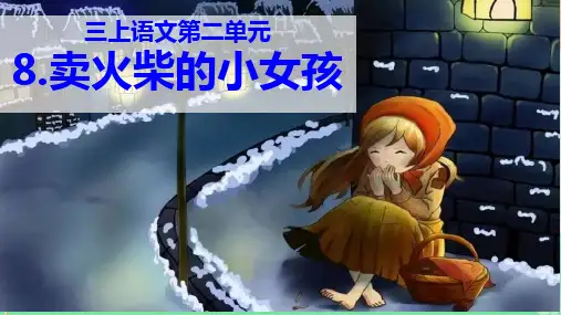 人教版(部编版)小学语文三年级上册第三单元第8课《卖火柴的小女孩》课件