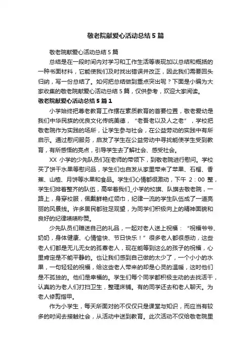 敬老院献爱心活动总结5篇