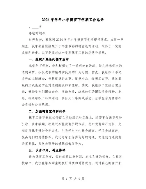 2024年学年小学德育下学期工作总结(2篇)