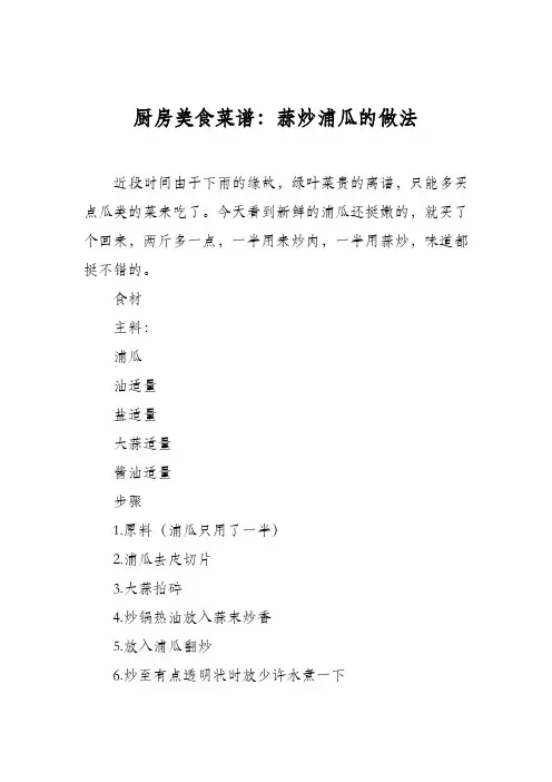 厨房美食菜谱：蒜炒浦瓜的做法
