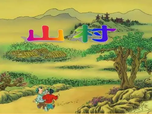 《一去二三里》PPT课件