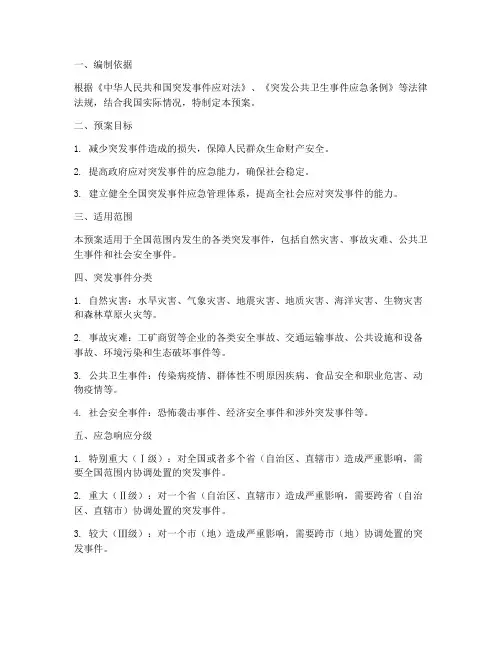 全国突发事件应急预案