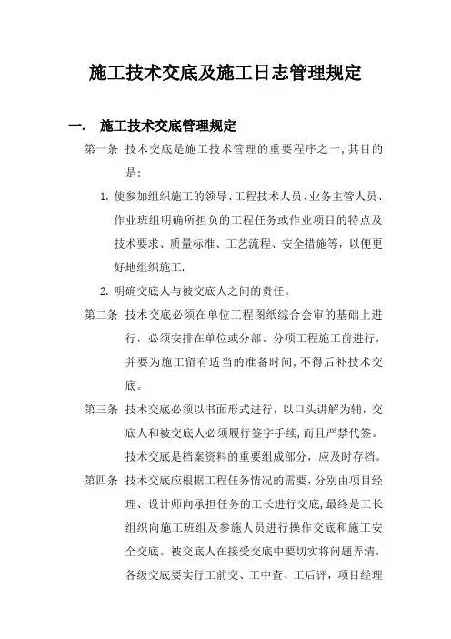 施工技术交底及施工日志管理规定