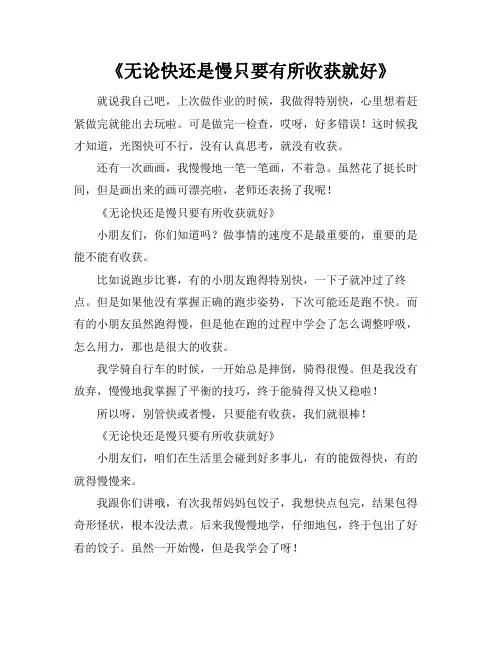 无论快还是慢只要有所收获就好的作文