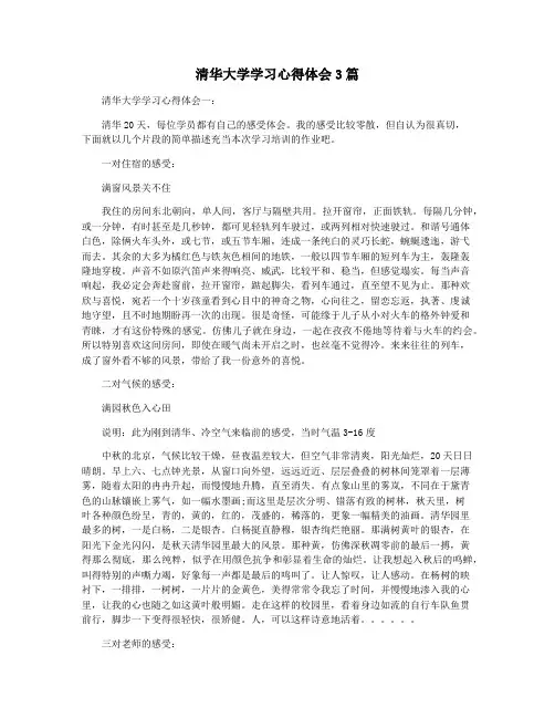清华大学学习心得体会3篇