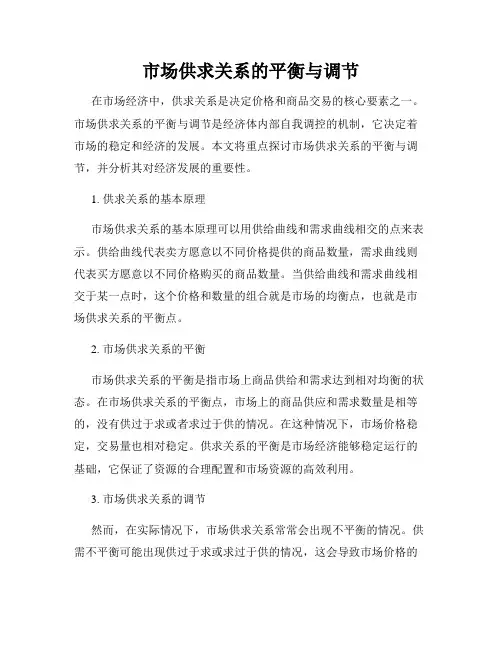 市场供求关系的平衡与调节