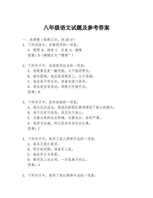 八年级语文试题及参考答案