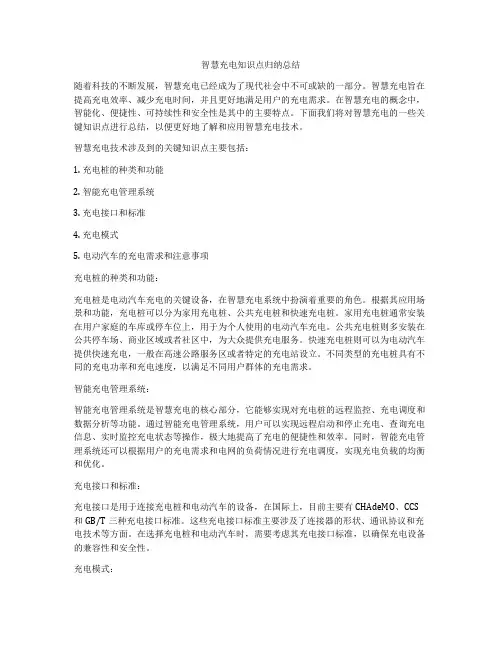 智慧充电知识点归纳总结