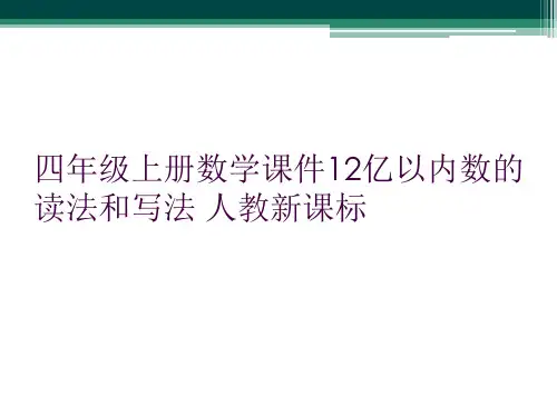 四年级上册数学课件12亿以内数的读法和写法 人教新课标          