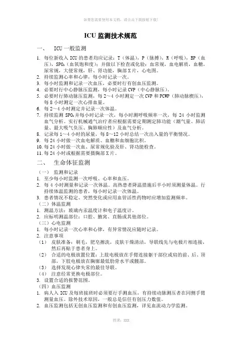 ICU监测技术规范