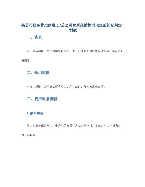 某公司财务管理制度之“总公司费用报销管理规定的补充规定” -制度