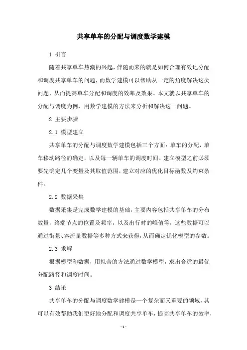 共享单车的分配与调度数学建模