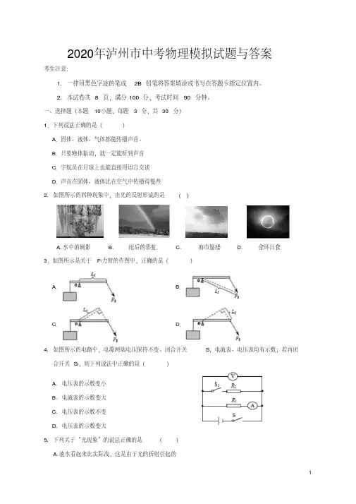 2020年泸州市中考物理模拟试题与答案