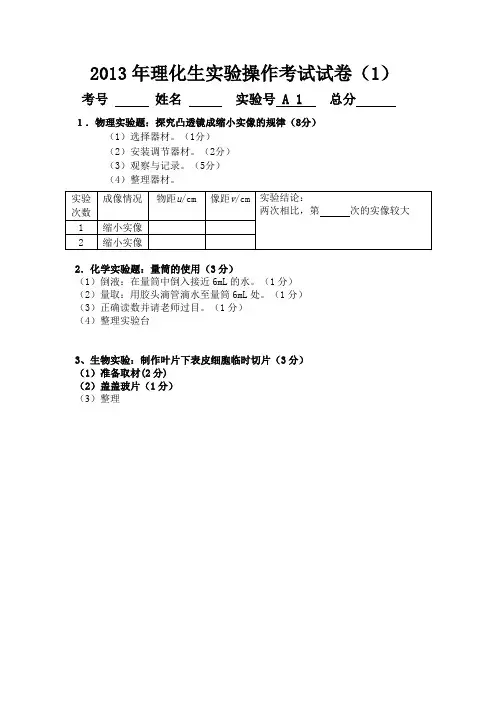 2013年理化生实验操作考试试卷