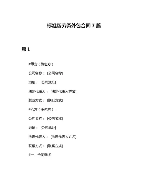 标准版劳务外包合同7篇