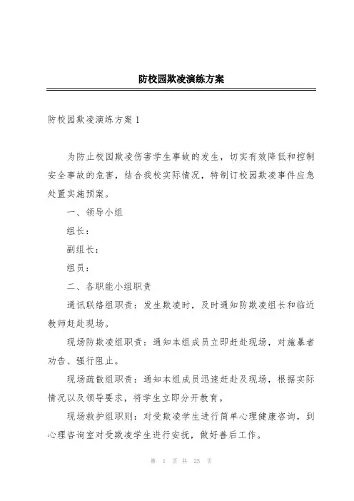 防校园欺凌演练方案