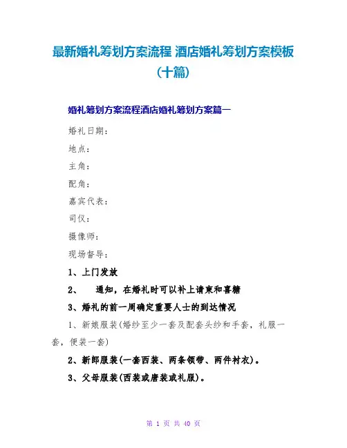 最新婚礼策划方案流程 酒店婚礼策划方案模板(十篇)