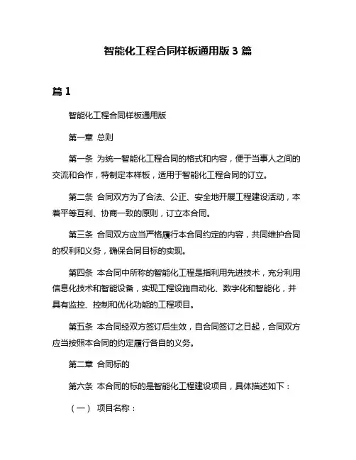 智能化工程合同样板通用版3篇