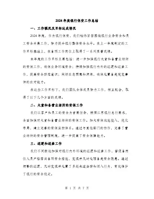 2024年度银行保安工作总结（三篇）