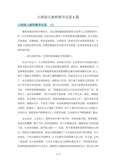 大班幼儿教师教学反思6篇