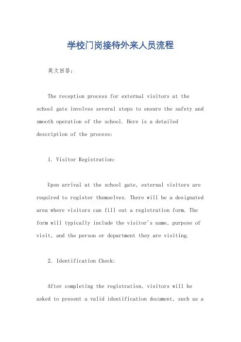 学校门岗接待外来人员流程