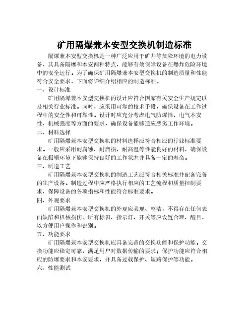 矿用隔爆兼本安型交换机制造标准