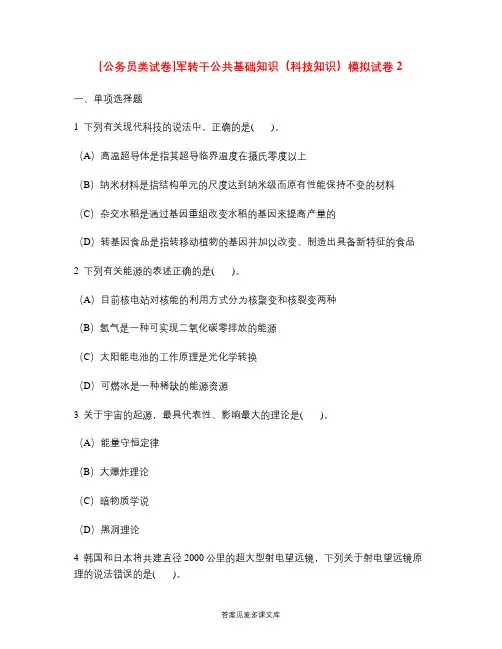 [公务员类试卷]军转干公共基础知识(科技知识)模拟试卷2.doc