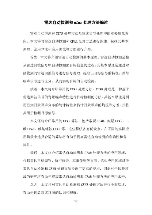 雷达自动检测和cfar处理方法综述