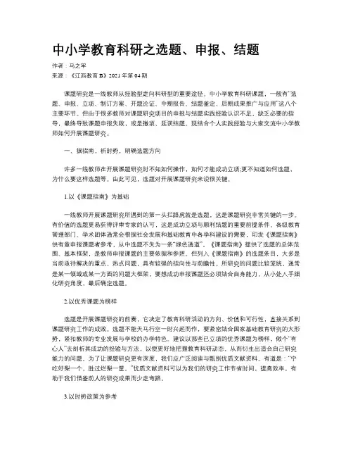 中小学教育科研之选题、申报、结题